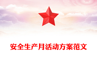安全生产月活动方案范文