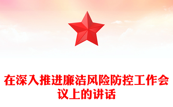 在深入推进廉洁风险防控工作会议上的讲话