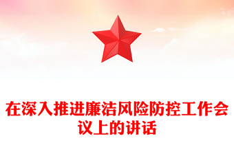 在深入推进廉洁风险防控工作会议上的讲话