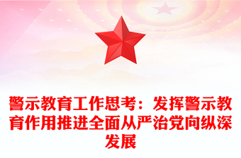 警示教育工作思考：发挥警示教育作用推进全面从严治党向纵深发展