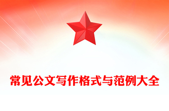 常见公文写作格式与范例大全