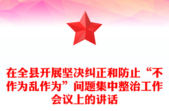 在全县开展坚决纠正和防止“不作为乱作为”问题集中整治工作会议上的讲话