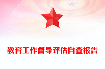 教育工作督导评估自查报告