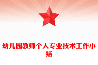 幼儿园教师个人专业技术工作小结
