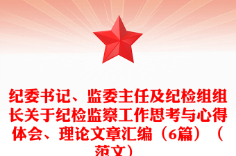 纪委书记、监委主任及纪检组组长关于纪检监察工作思考与心得体会、理论文章汇编（6篇）（范文）