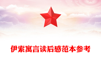 伊索寓言读后感范本参考