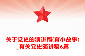 关于党史的演讲稿(有小故事)_有关党史演讲稿6篇