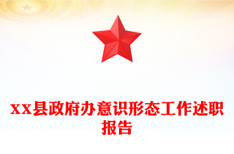 XX县政府办意识形态工作述职报告