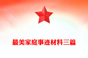 最美家庭事迹材料三篇