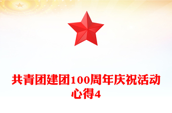 共青团建团100周年庆祝活动心得4