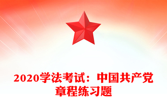 2020学法考试：中国共产党章程练习题