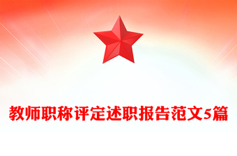 教师职称评定述职报告范文5篇