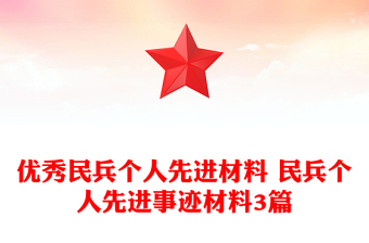 优秀民兵个人先进材料 民兵个人先进事迹材料3篇
