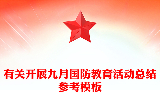 有关开展九月国防教育活动总结参考模板