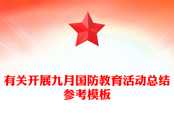 有关开展九月国防教育活动总结参考模板