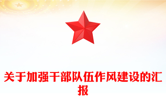 关于加强干部队伍作风建设的汇报