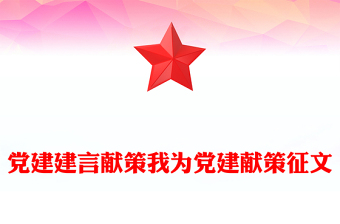 党建建言献策我为党建献策征文