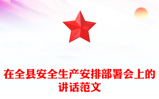 在全县安全生产安排部署会上的讲话范文