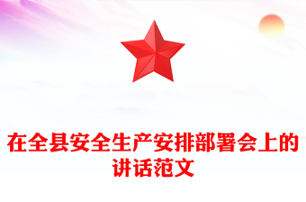 在全县安全生产安排部署会上的讲话范文