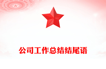 公司工作总结结尾语