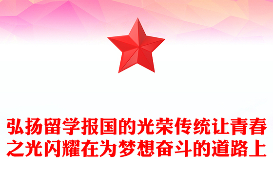 弘扬留学报国的光荣传统让青春之光闪耀在为梦想奋斗的道路上