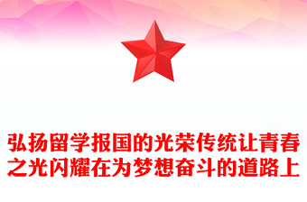 弘扬留学报国的光荣传统让青春之光闪耀在为梦想奋斗的道路上