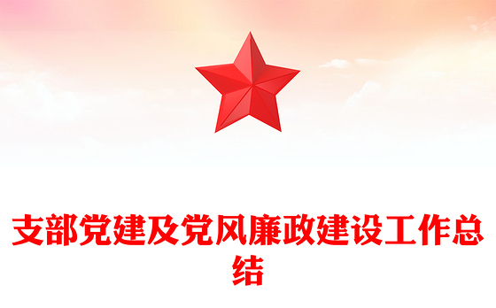 支部党建及党风廉政建设工作总结