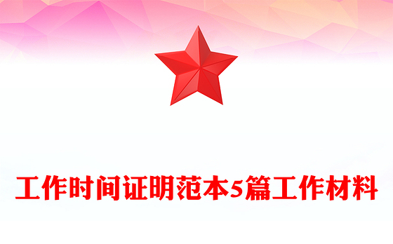 工作时间证明范本5篇工作材料
