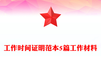 工作时间证明范本5篇工作材料