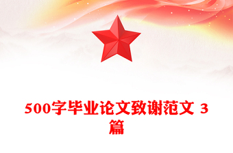 500字毕业论文致谢范文 3篇