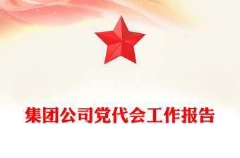 集团公司党代会工作报告