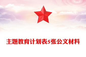 主题教育计划表5张公文材料