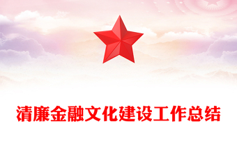 清廉金融文化建设工作总结