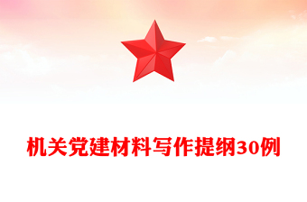 机关党建材料写作提纲30例