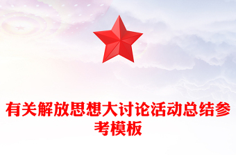 有关解放思想大讨论活动总结参考模板