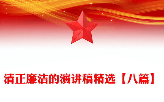 清正廉洁的演讲稿精选【八篇】