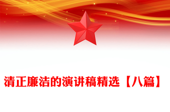 2023中国梦廉洁情演讲稿