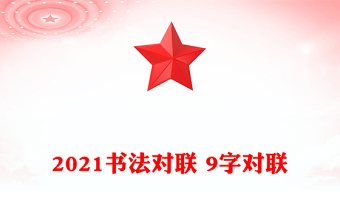 2021书法对联 9字对联