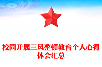 校园开展三风整顿教育个人心得体会汇总