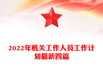 2022年机关工作人员工作计划最新四篇