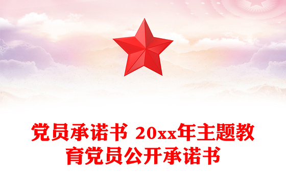 党员承诺书 20xx年主题教育党员公开承诺书