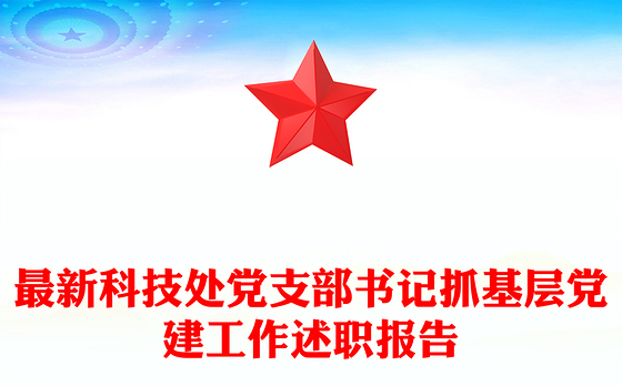 最新科技处党支部书记抓基层党建工作述职报告