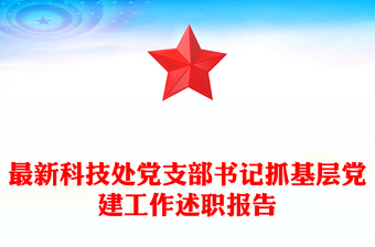 最新科技处党支部书记抓基层党建工作述职报告