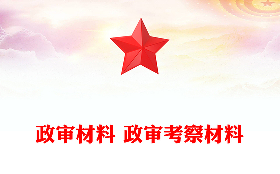 政审材料 政审考察材料