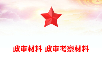 政审材料