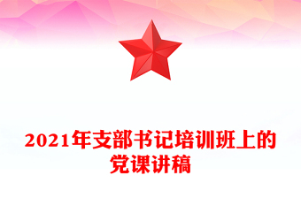 2021年支部书记培训班上的党课讲稿
