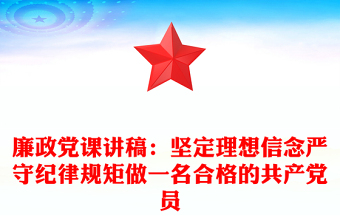 廉政党课讲稿：坚定理想信念严守纪律规矩做一名合格的共产党员