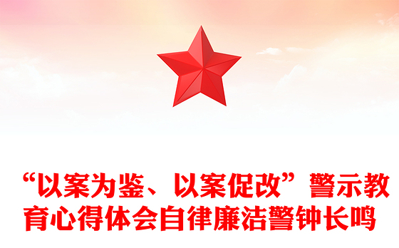 “以案为鉴、以案促改”警示教育心得体会自律廉洁警钟长鸣