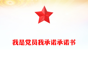 我是党员我承诺承诺书