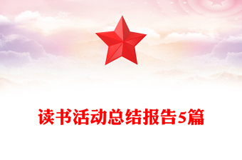 读书活动总结报告5篇
